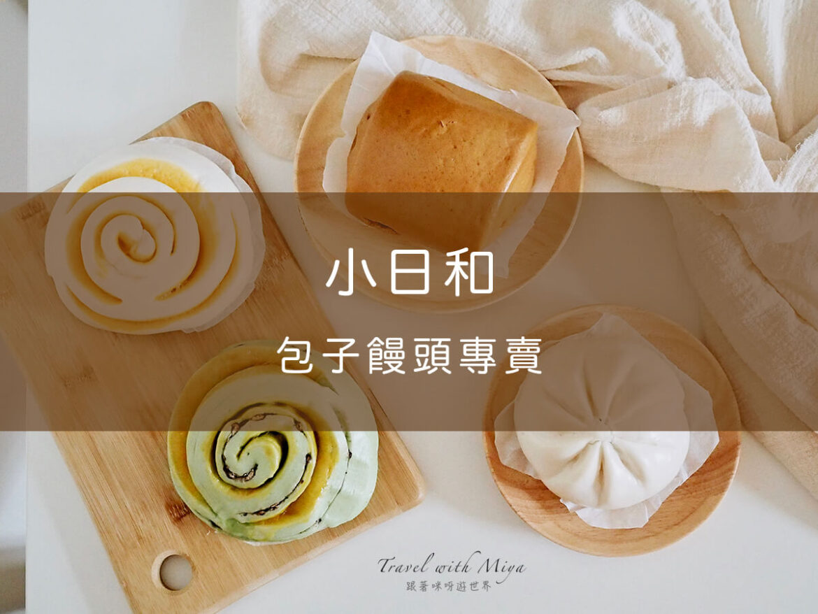 小日和包子饅頭