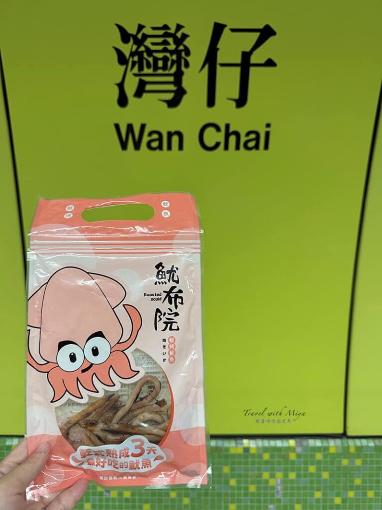 迪化街魷布院鮮烤魷魚和香港地鐵灣仔字樣合影
