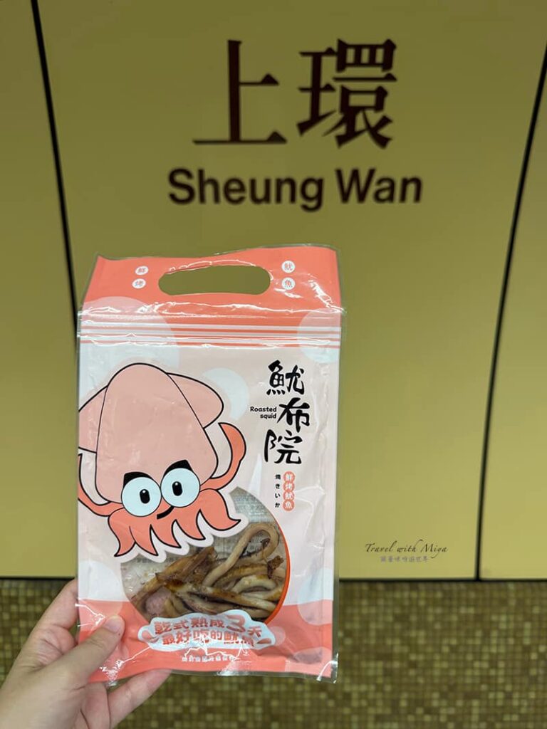 迪化街魷布院鮮烤魷魚和香港地鐵上環字樣合影