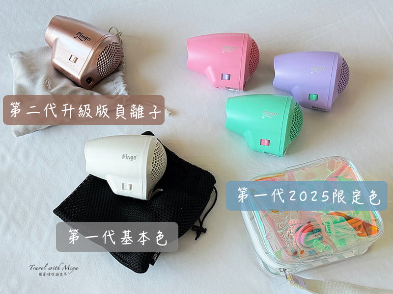 Pingo 第一代 2025 3個新色、白色基本色和第二代升級版吹風機＆收納袋合照