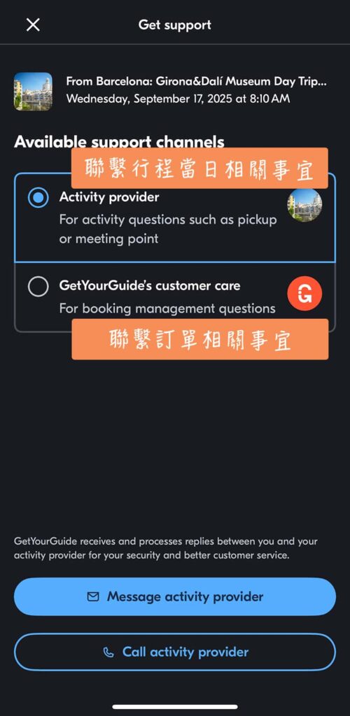 GetYourGuide APP 聯繫供應商、GetYourGuide 客服的選項