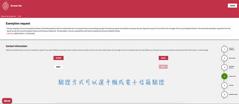 威尼斯入城費選手機或Email驗證頁面